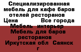 Специализированная мебель для кафе,баров,отелей,ресторанов › Цена ­ 5 000 - Все города Мебель, интерьер » Мебель для баров, ресторанов   . Иркутская обл.,Саянск г.